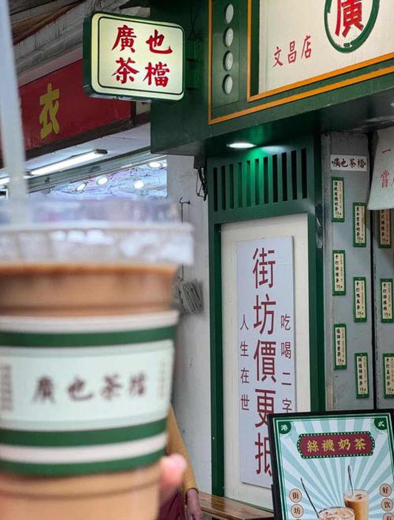 荔湾茶行